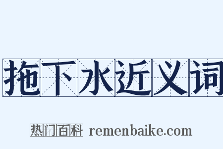 拖下水近义词是什么意思的图片